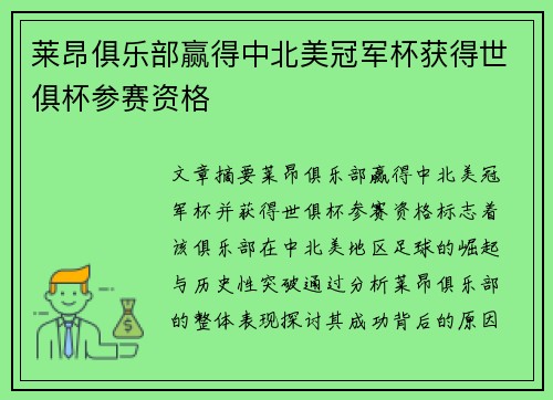 莱昂俱乐部赢得中北美冠军杯获得世俱杯参赛资格 