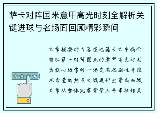 萨卡对阵国米意甲高光时刻全解析关键进球与名场面回顾精彩瞬间