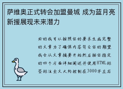 萨维奥正式转会加盟曼城 成为蓝月亮新援展现未来潜力 萨维奥正式转会加盟曼城 成为蓝月亮新援展现未来潜力