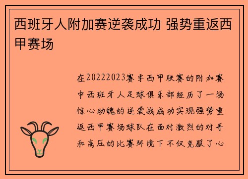 西班牙人附加赛逆袭成功 强势重返西甲赛场 西班牙人附加赛逆袭成功 强势重返西甲赛场