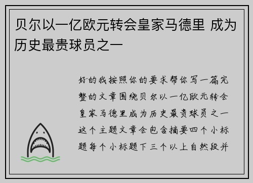 贝尔以一亿欧元转会皇家马德里 成为历史最贵球员之一