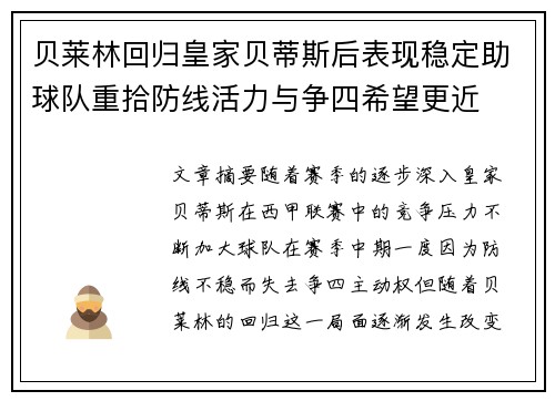 贝莱林回归皇家贝蒂斯后表现稳定助球队重拾防线活力与争四希望更近