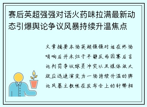 赛后英超强强对话火药味拉满最新动态引爆舆论争议风暴持续升温焦点