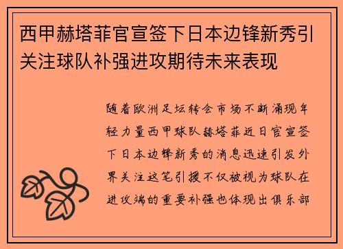 西甲赫塔菲官宣签下日本边锋新秀引关注球队补强进攻期待未来表现 西甲赫塔菲官宣签下日本边锋新秀引关注球队补强进攻期待未来表现