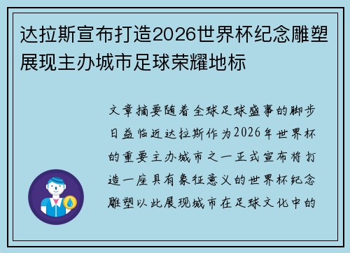 达拉斯宣布打造2026世界杯纪念雕塑展现主办城市足球荣耀地标