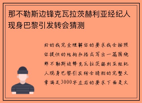 那不勒斯边锋克瓦拉茨赫利亚经纪人现身巴黎引发转会猜测