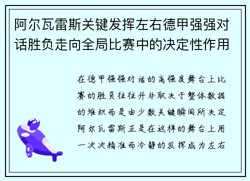 阿尔瓦雷斯关键发挥左右德甲强强对话胜负走向全局比赛中的决定性作用 阿尔瓦雷斯关键发挥左右德甲强强对话胜负走向全局比赛中的决定性作用