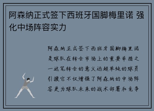 阿森纳正式签下西班牙国脚梅里诺 强化中场阵容实力