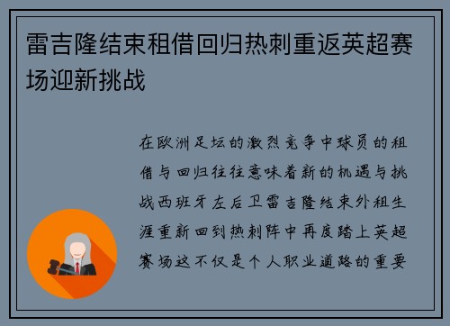 雷吉隆结束租借回归热刺重返英超赛场迎新挑战