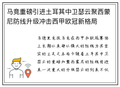 马竞重磅引进土耳其中卫瑟云聚西蒙尼防线升级冲击西甲欧冠新格局 马竞重磅引进土耳其中卫瑟云聚西蒙尼防线升级冲击西甲欧冠新格局