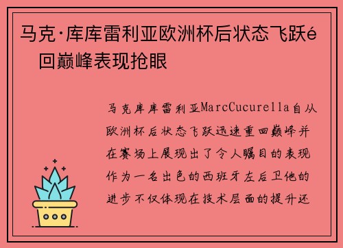 马克·库库雷利亚欧洲杯后状态飞跃重回巅峰表现抢眼