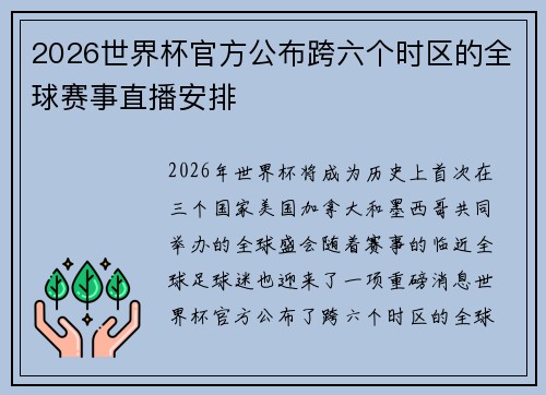 2026世界杯官方公布跨六个时区的全球赛事直播安排
