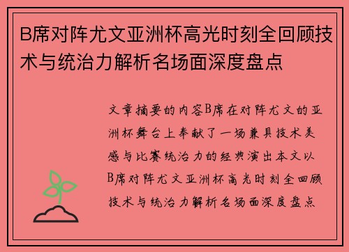B席对阵尤文亚洲杯高光时刻全回顾技术与统治力解析名场面深度盘点